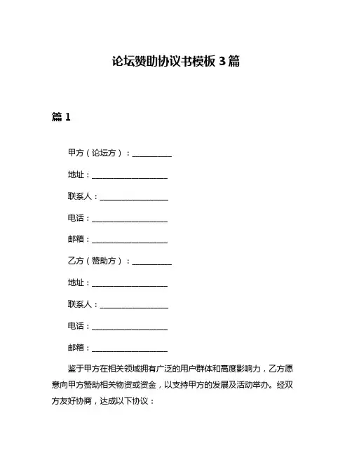 论坛赞助协议书模板3篇
