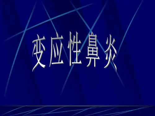 变应性鼻炎