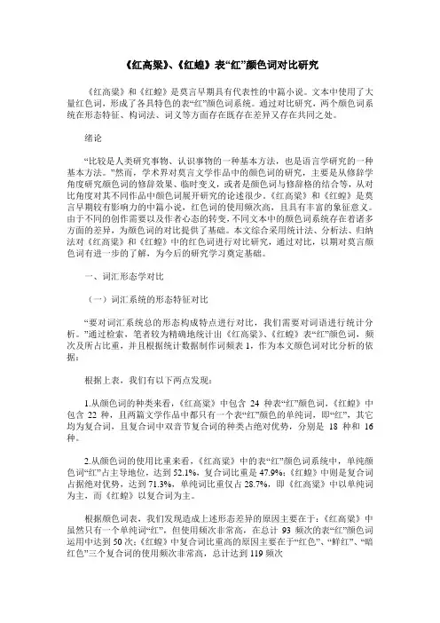 《红高粱》、《红蝗》表“红”颜色词对比研究