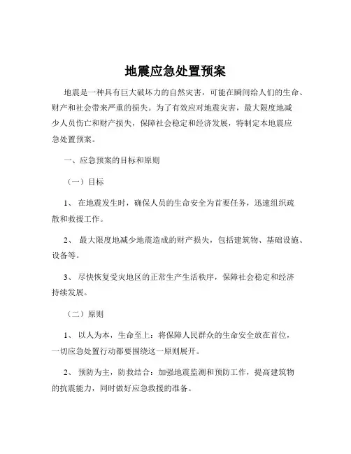 地震应急处置预案