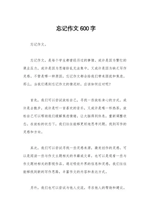 忘记作文600字