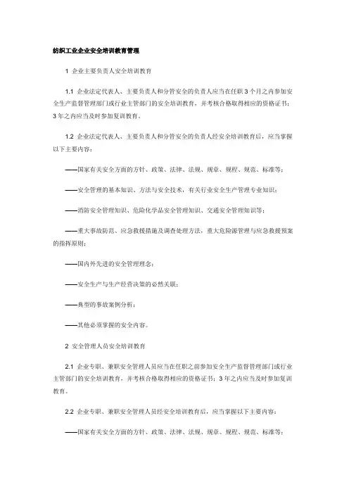 纺织工业企业安全培训教育管理
