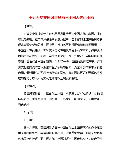 十九世纪英国风景绘画与中国古代山水画