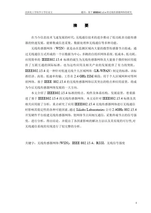 基于ieee802.15.4的无线传感器网络的研究(定稿)