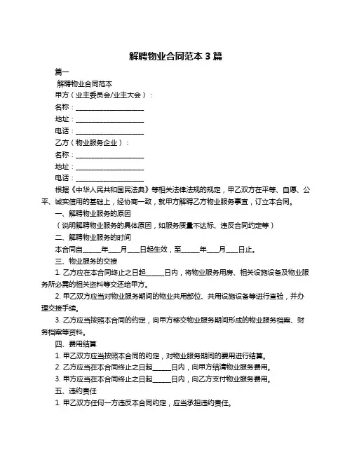 解聘物业合同范本3篇