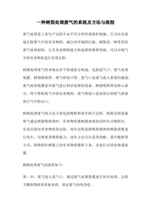 一种树脂处理废气的系统及方法与流程