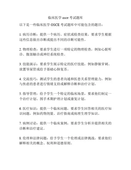 临床医学osce考试题库
