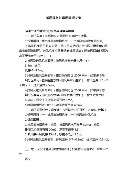 暖通提条件常用数据参考