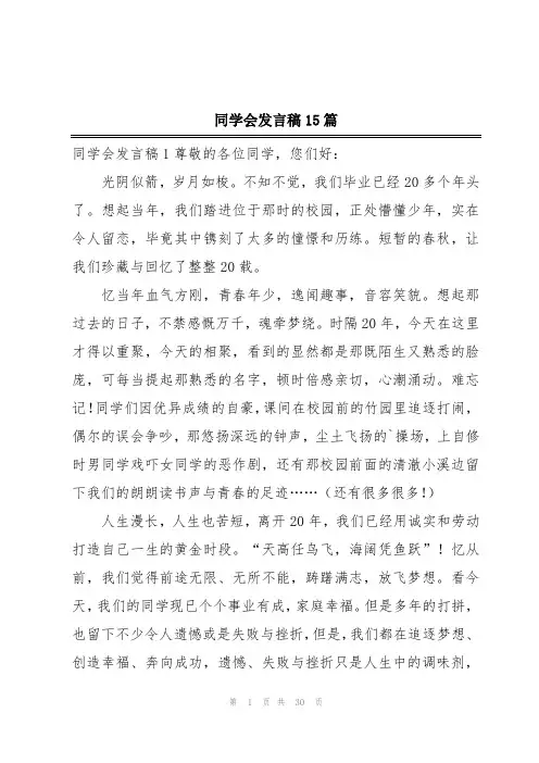 同学会发言稿15篇