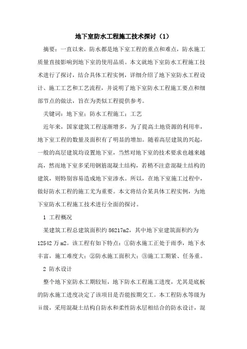 地下室防水工程施工技术(1)