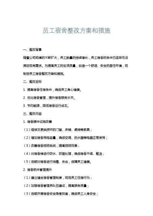 员工宿舍整改方案和措施