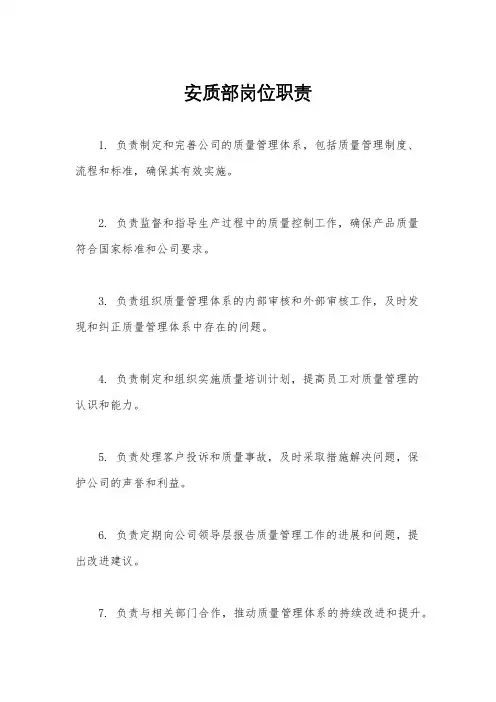 安质部岗位职责