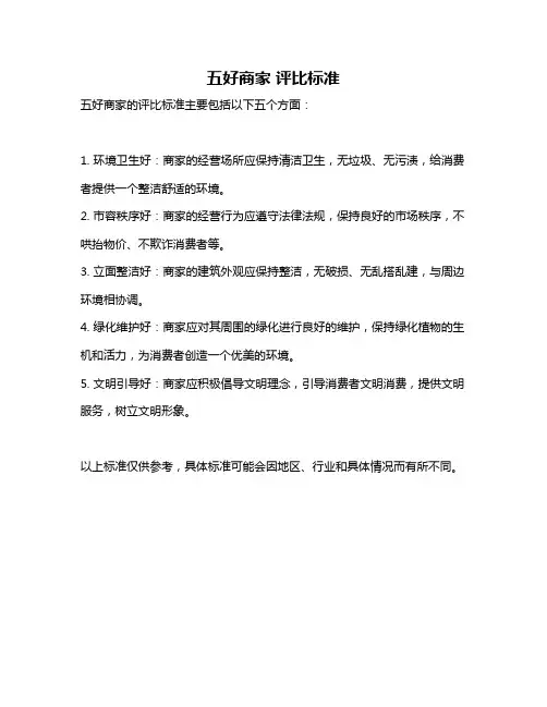 五好商家 评比标准