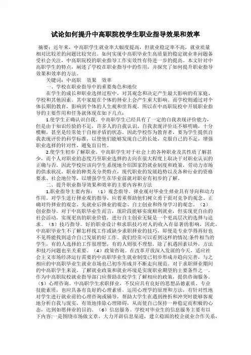 试论如何提升中高职院校学生职业指导效果和效率