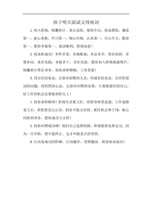 孩子明天面试父母祝词
