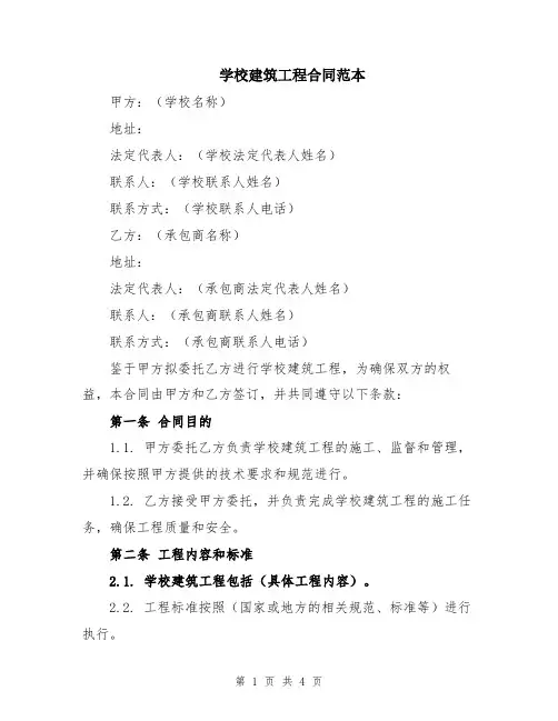 学校建筑工程合同范本