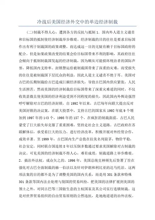 冷战后美国经济外交中的单边经济制裁