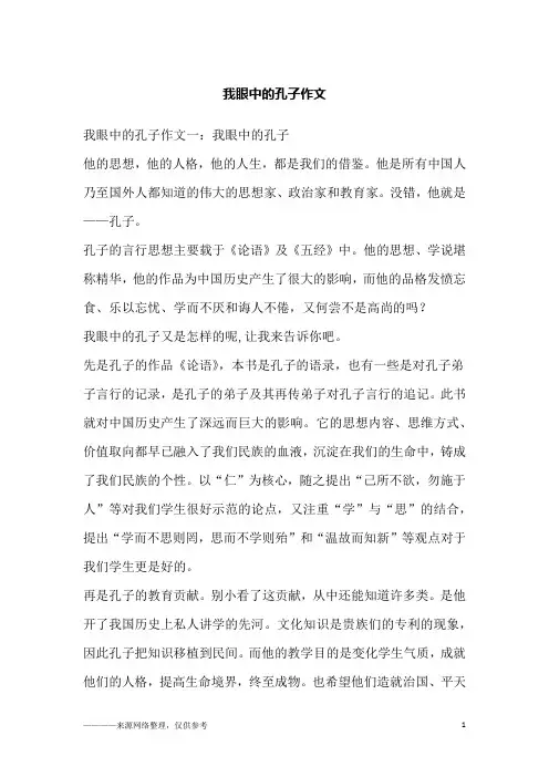 我眼中的孔子作文
