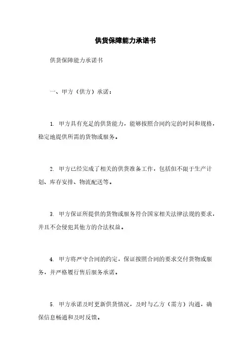 供货保障能力承诺书