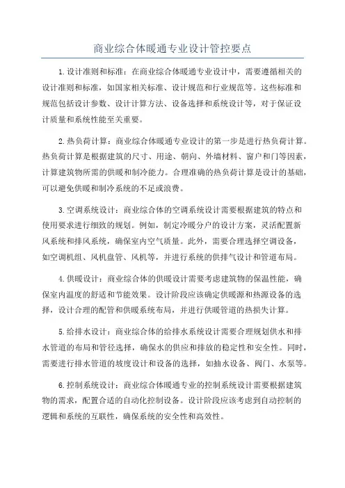 商业综合体暖通专业设计管控要点