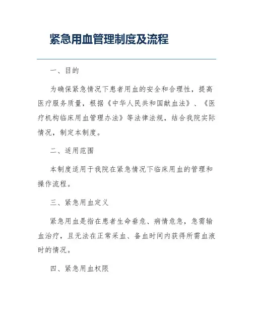 紧急用血管理制度及流程