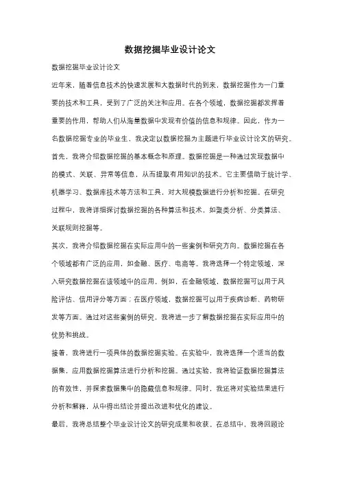 数据挖掘毕业设计论文