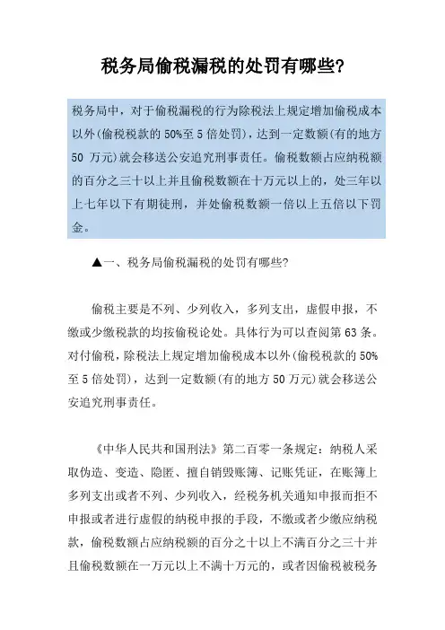 税务局偷税漏税的处罚有哪些-