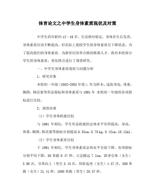 体育(心得)之中学生身体素质现状及对策