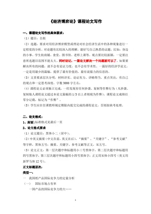 《经济博弈论》课程论文