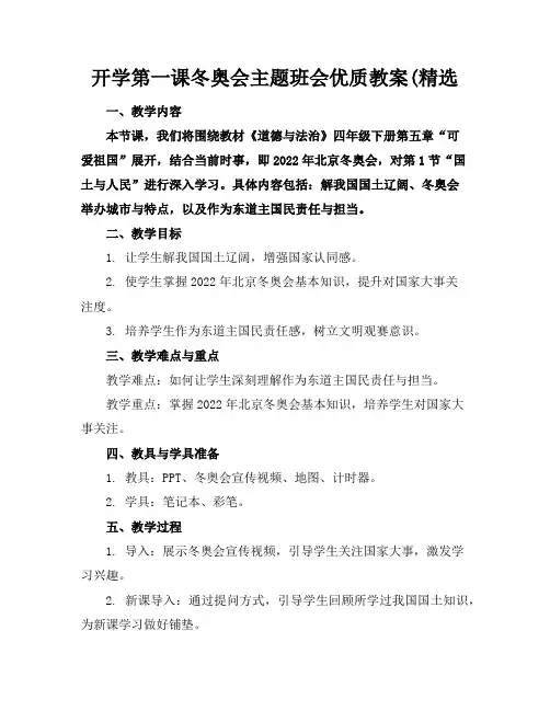 开学第一课冬奥会主题班会优质教案(精选