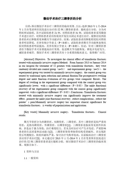微创手术治疗三踝骨折的分析