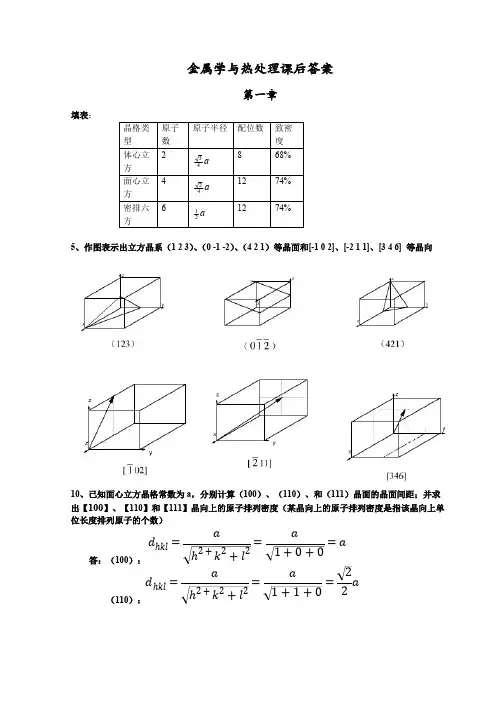 金属学与热处理课后答案（哈工大第3版）