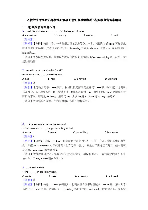 人教版中考英语九年级英语现在进行时易错题集锦-名师教育含答案解析