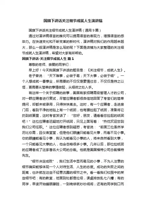 国旗下讲话关注细节成就人生演讲稿