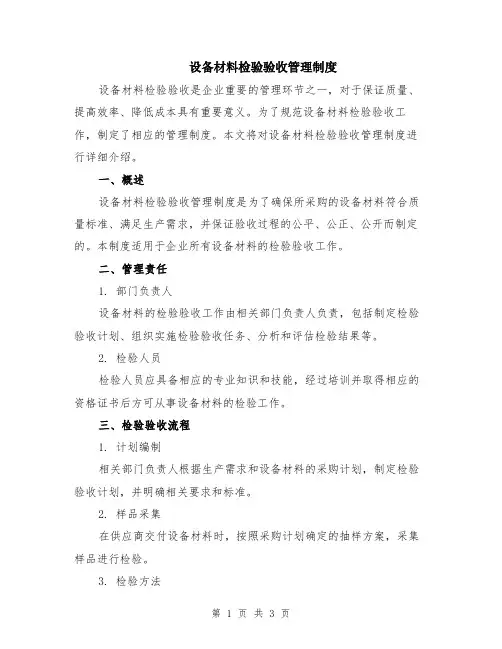 设备材料检验验收管理制度