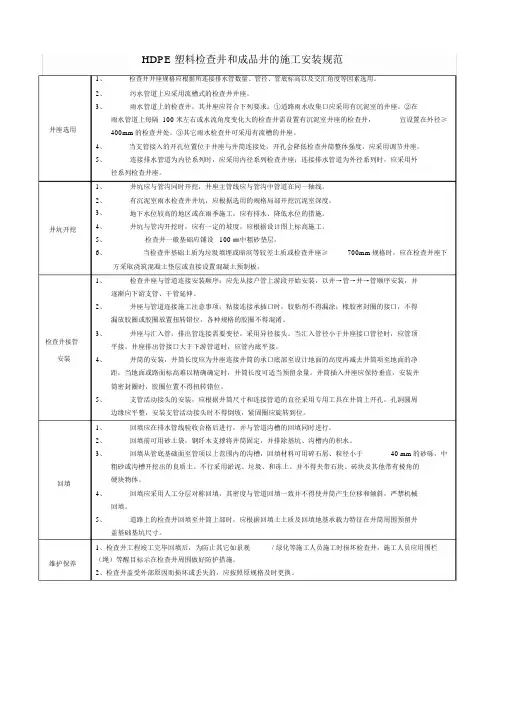 HDPE塑料检查井及成品井的施工安装规范.docx