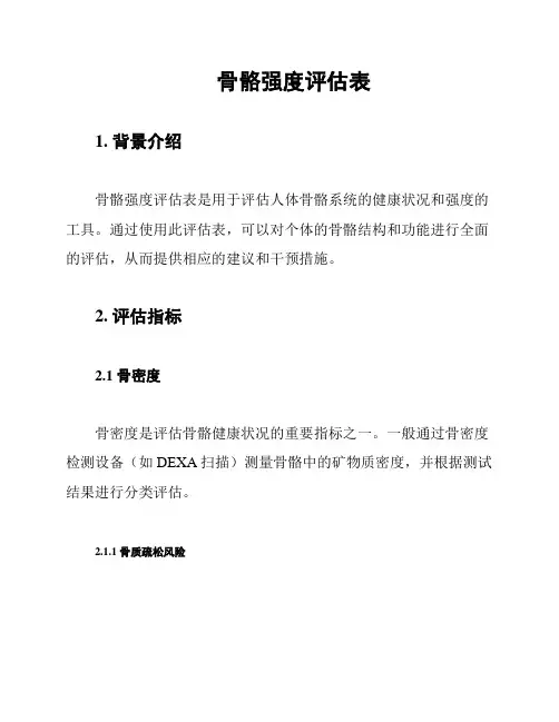 骨骼强度评估表
