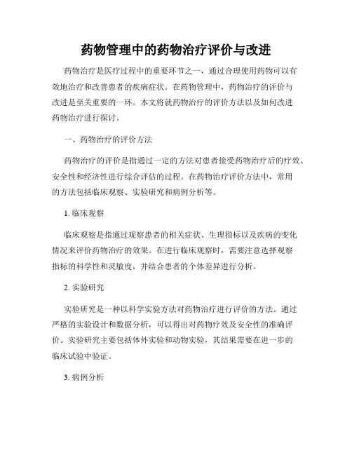药物管理中的药物治疗评价与改进