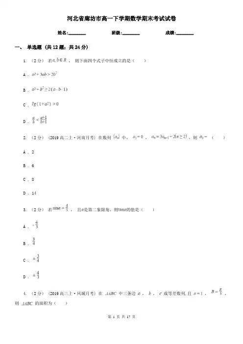 河北省廊坊市高一下学期数学期末考试试卷