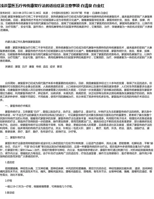 浅谈蒙医五疗传统康复疗法的适应症及注意事项白清泉白金红