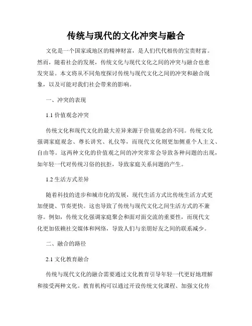 传统与现代的文化冲突与融合