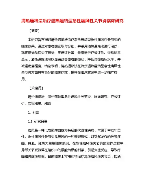 清热通络法治疗湿热蕴结型急性痛风性关节炎临床研究