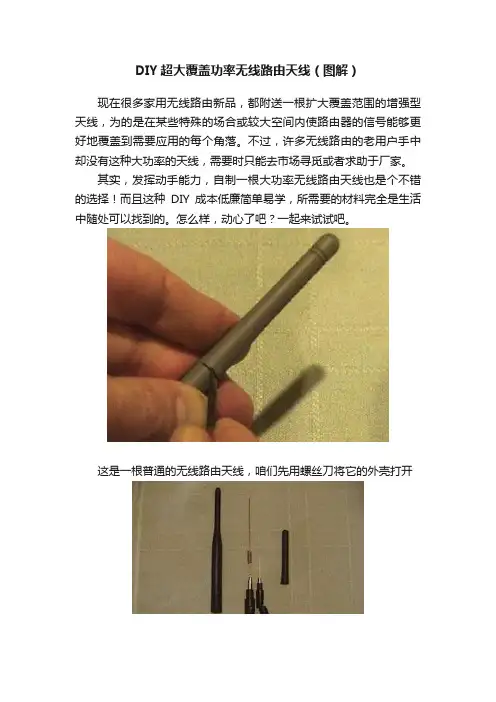 DIY超大覆盖功率无线路由天线（图解）