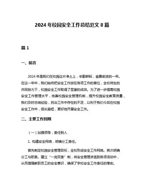 2024年校园安全工作总结范文8篇