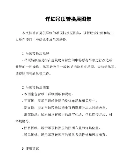 详细吊顶转换层图集