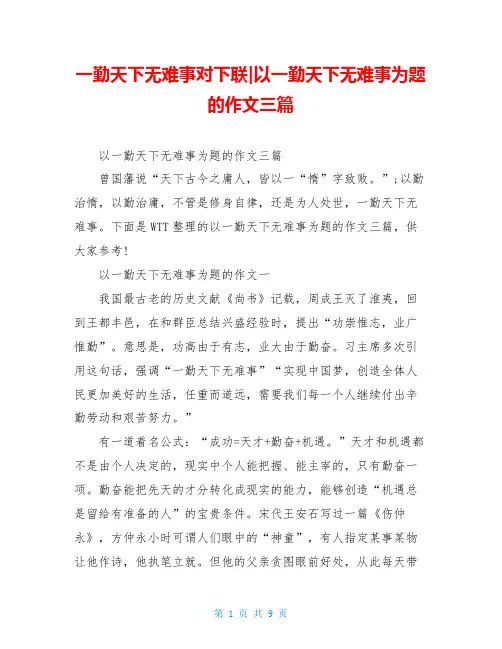 一勤天下无难事对下联-以一勤天下无难事为题的作文三篇