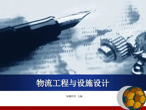 物流规划PPT课件