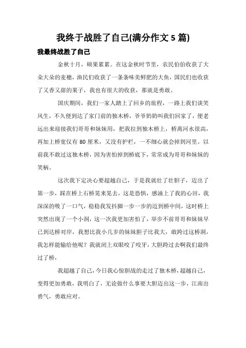 我终于战胜了自己(满分作文5篇)