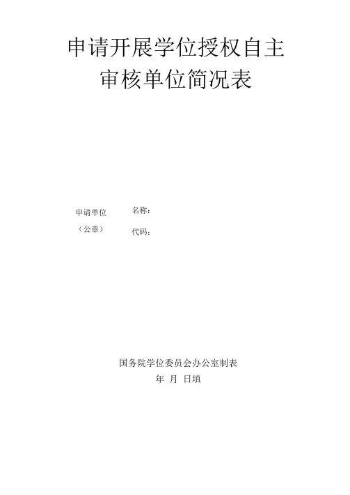 申请开展学位授权自主审核单位简况表