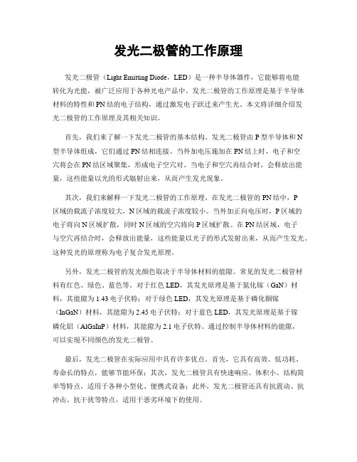 发光二极管的工作原理